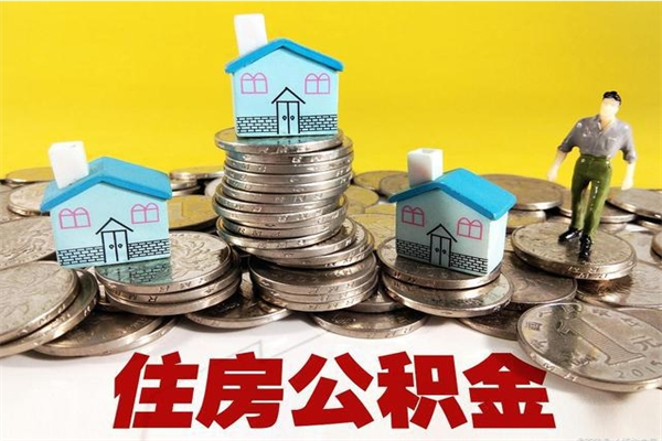 临清离职证明怎么取住房公积金（离职证明拿公积金）