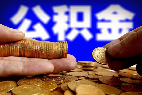 临清如何取公积金（如何取公积金?）