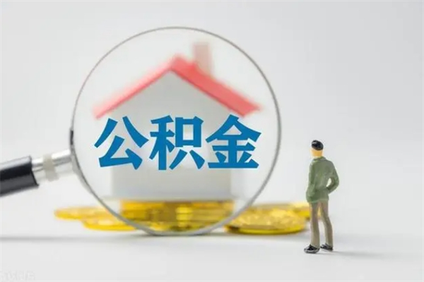 临清市封存公积金怎么取（封存公积金提取流程2021）