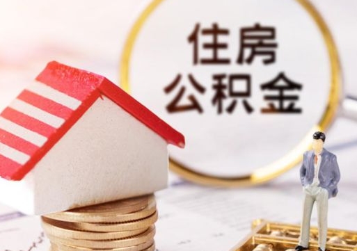 临清个人公积金网上取（住房公积金个人网上提取）