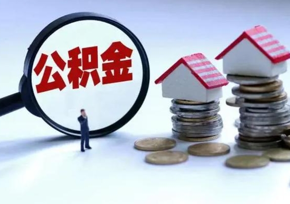 临清离职了怎么取公积金（离职了怎么提取住房公积金的钱）