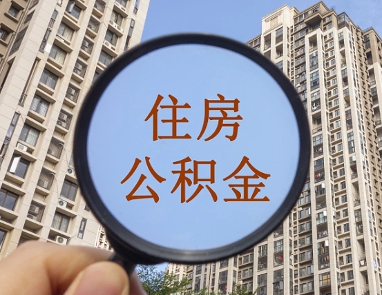 临清代取个人住房公积金（代取公积金怎么取）