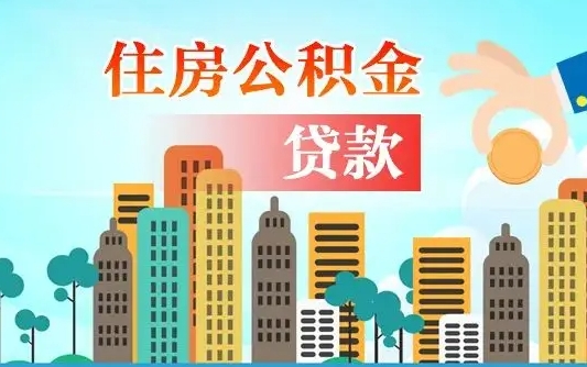 临清离职如何取的公积金（离职怎么提取住房公积金的钱）