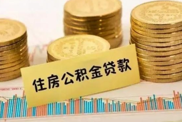 临清公积金怎么取（咋样取公积金）