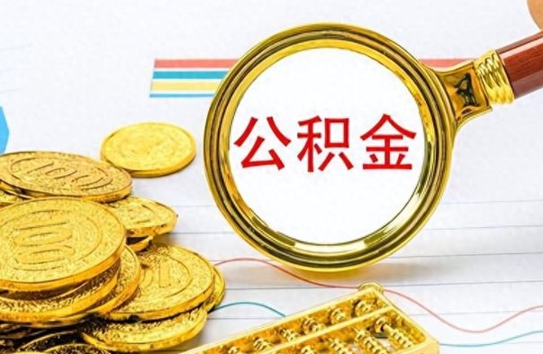 临清公积金怎么取（咋样取公积金）